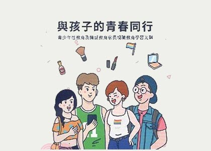 與孩子的青春同行 單元四－陪伴孩子學習生命中的大事：感受愛、了解性