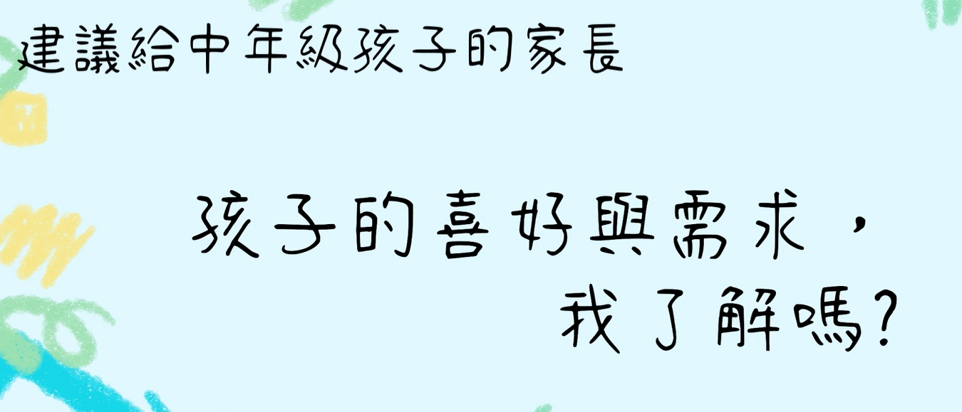 13. 孩子的喜好與需求，我了解嗎封面圖