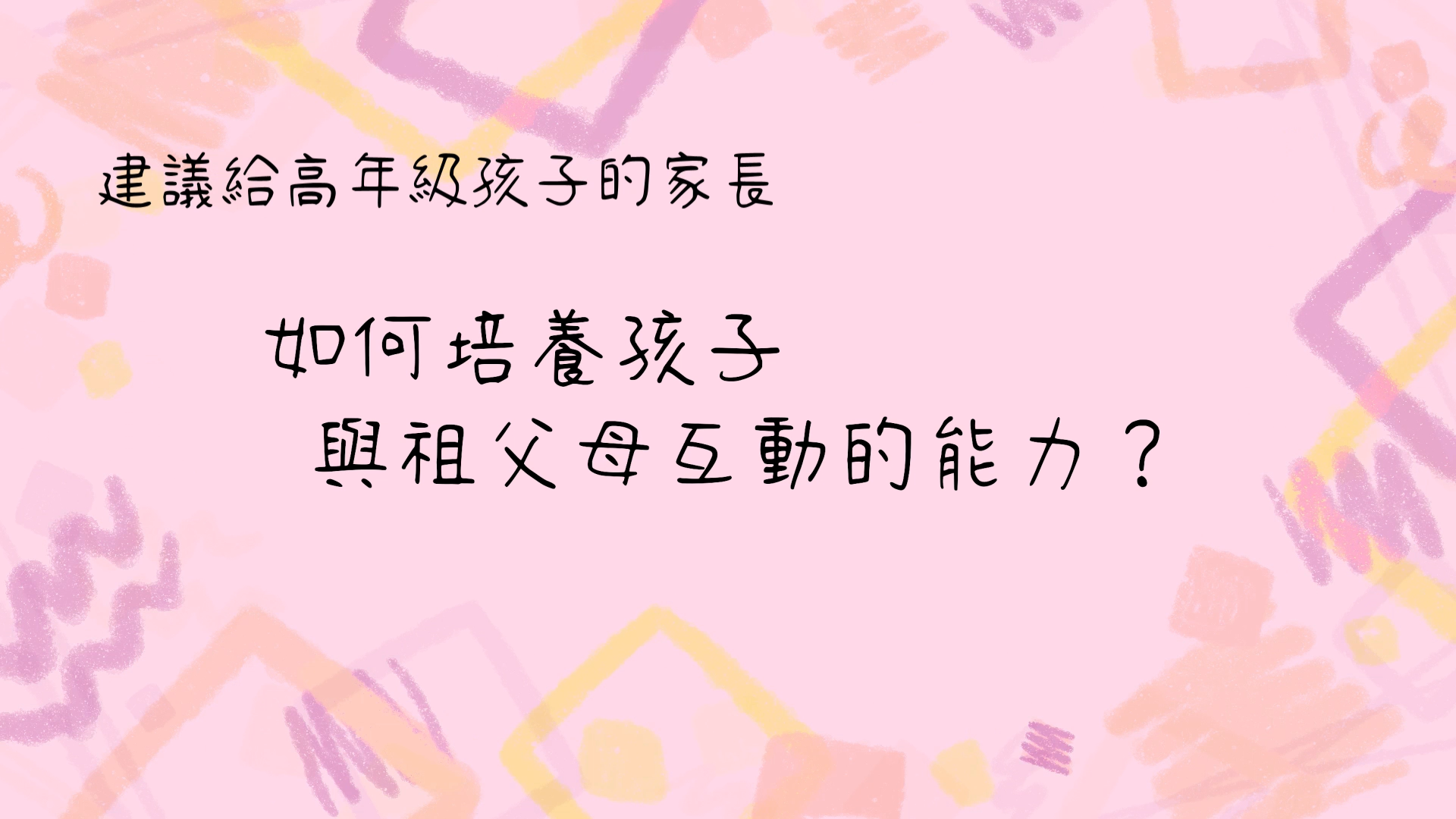 如何培養孩子與祖父母互動的能力?