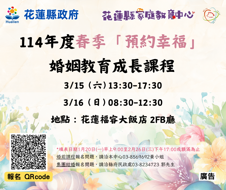114年春季預約幸福_婚前教育成長課程報名開始圖示