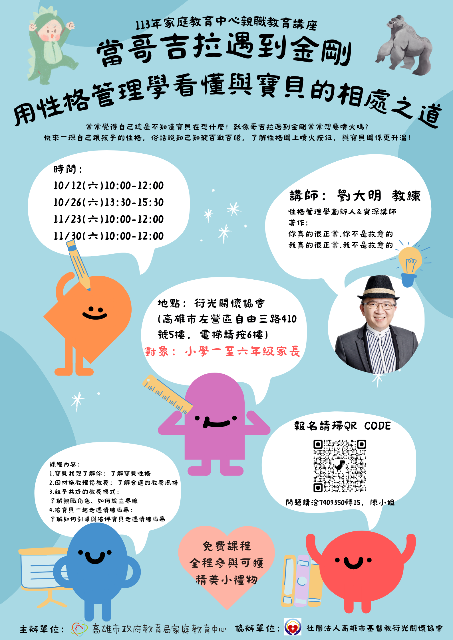 熱烈招生中~當哥吉拉遇到金剛～ 用性格管理學看懂與寶貝的相處之道圖示