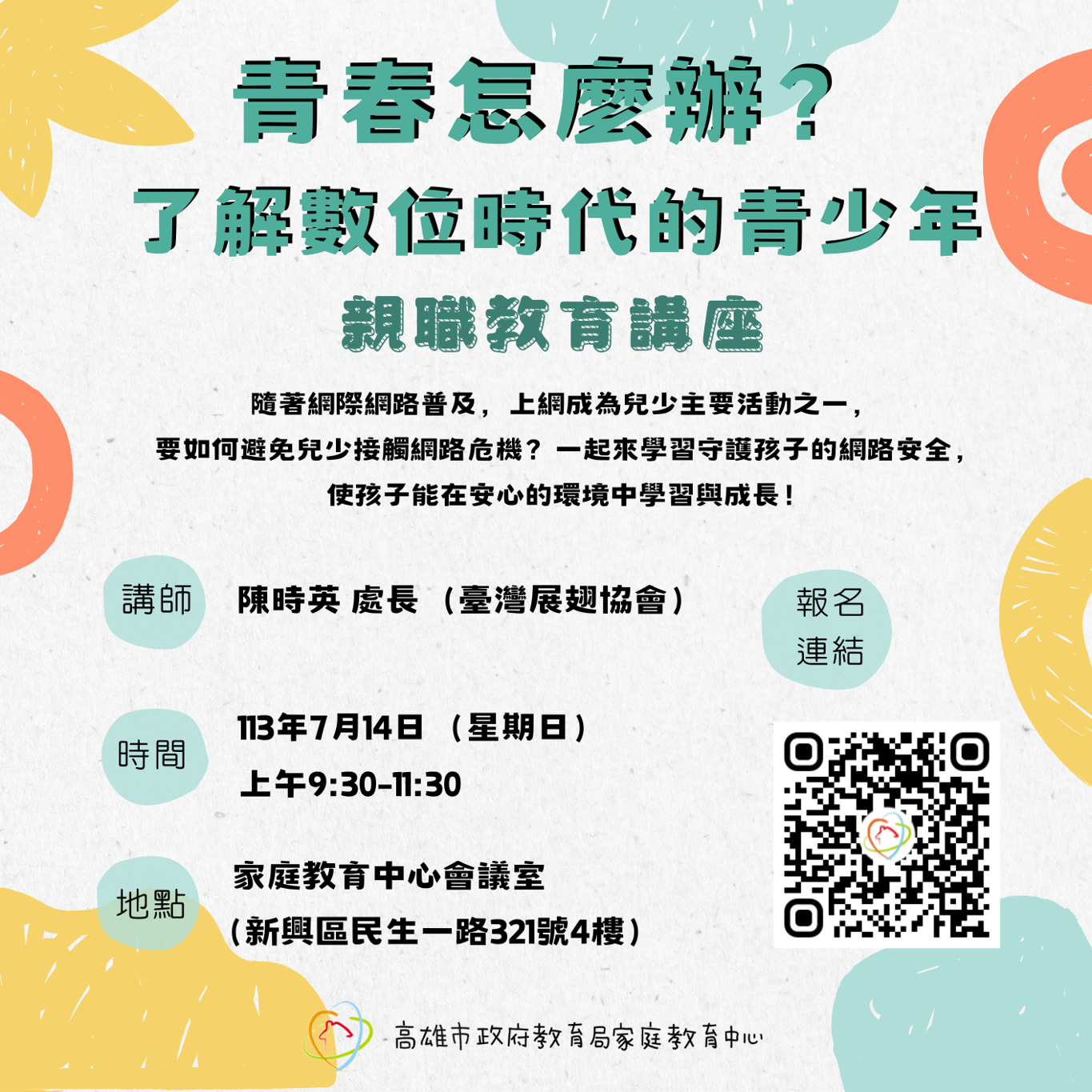 「青春怎麼辦？了解數位時代的青少年」親職教育講座～歡迎報名參加！圖示