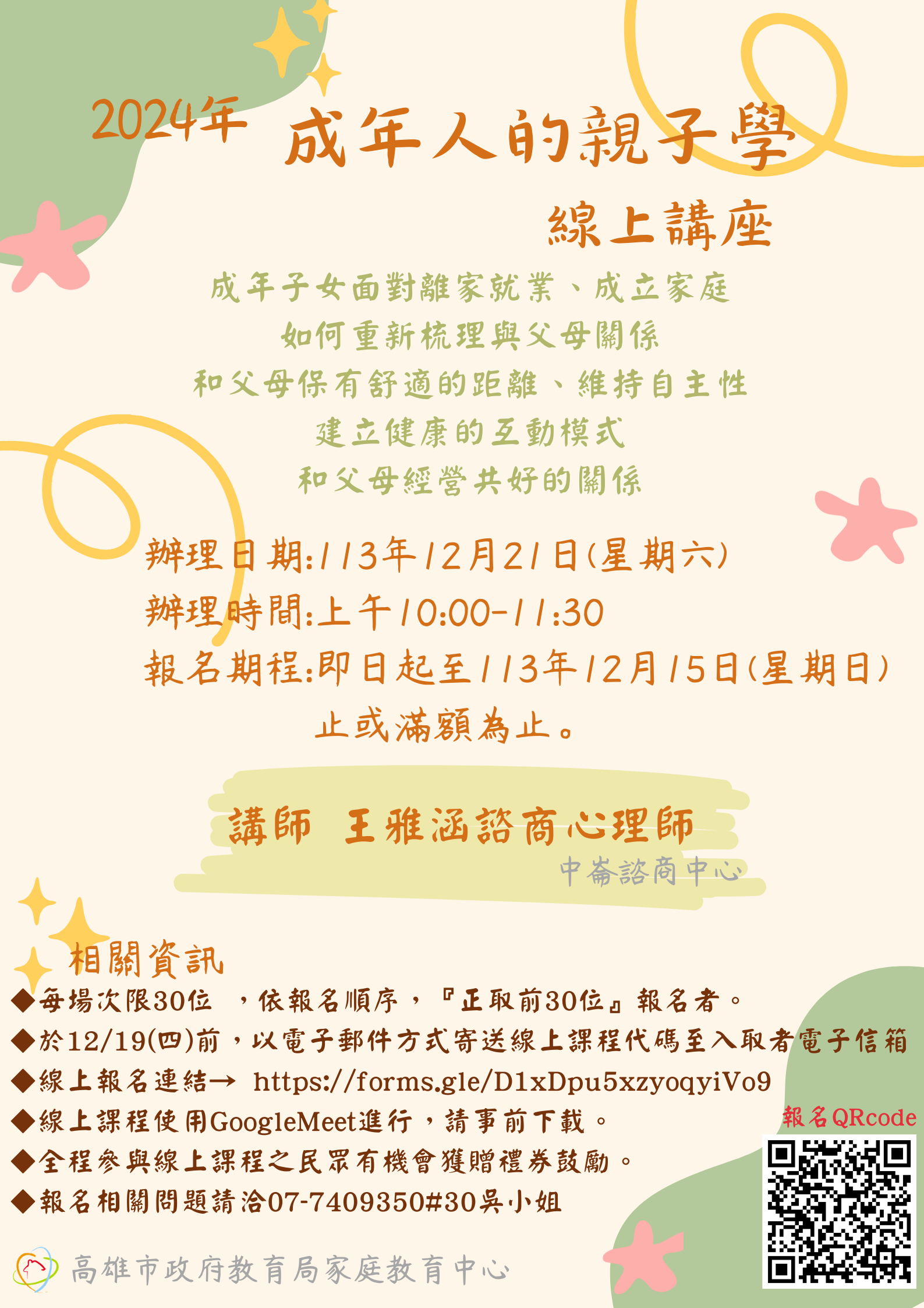 2024年成年人的親子學-線上講座~熱烈報名中圖示