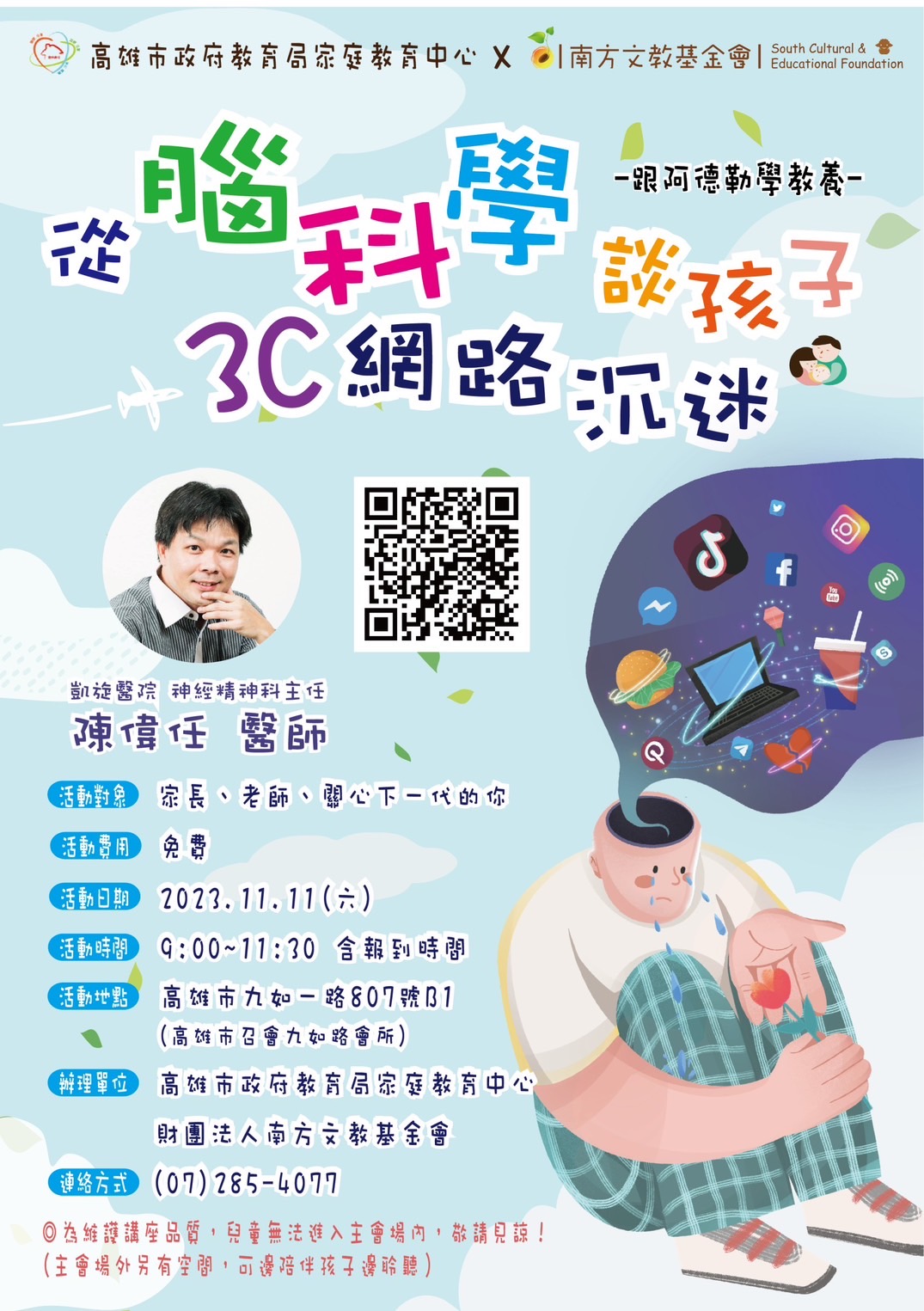 歡迎報名學齡期親職教育講座「從腦科學談孩子3C網路沉迷：跟阿德勒學教養」圖示