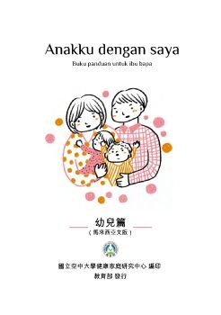 我和我的孩子：一本給家長的手冊（幼兒篇）馬來西亞語版