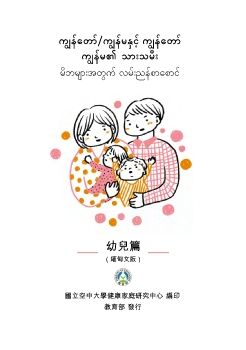 我和我的孩子：一本給家長的手冊（幼兒篇）緬甸語版