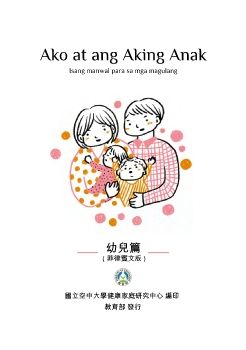 我和我的孩子：一本給家長的手冊（幼兒篇）菲律賓語版