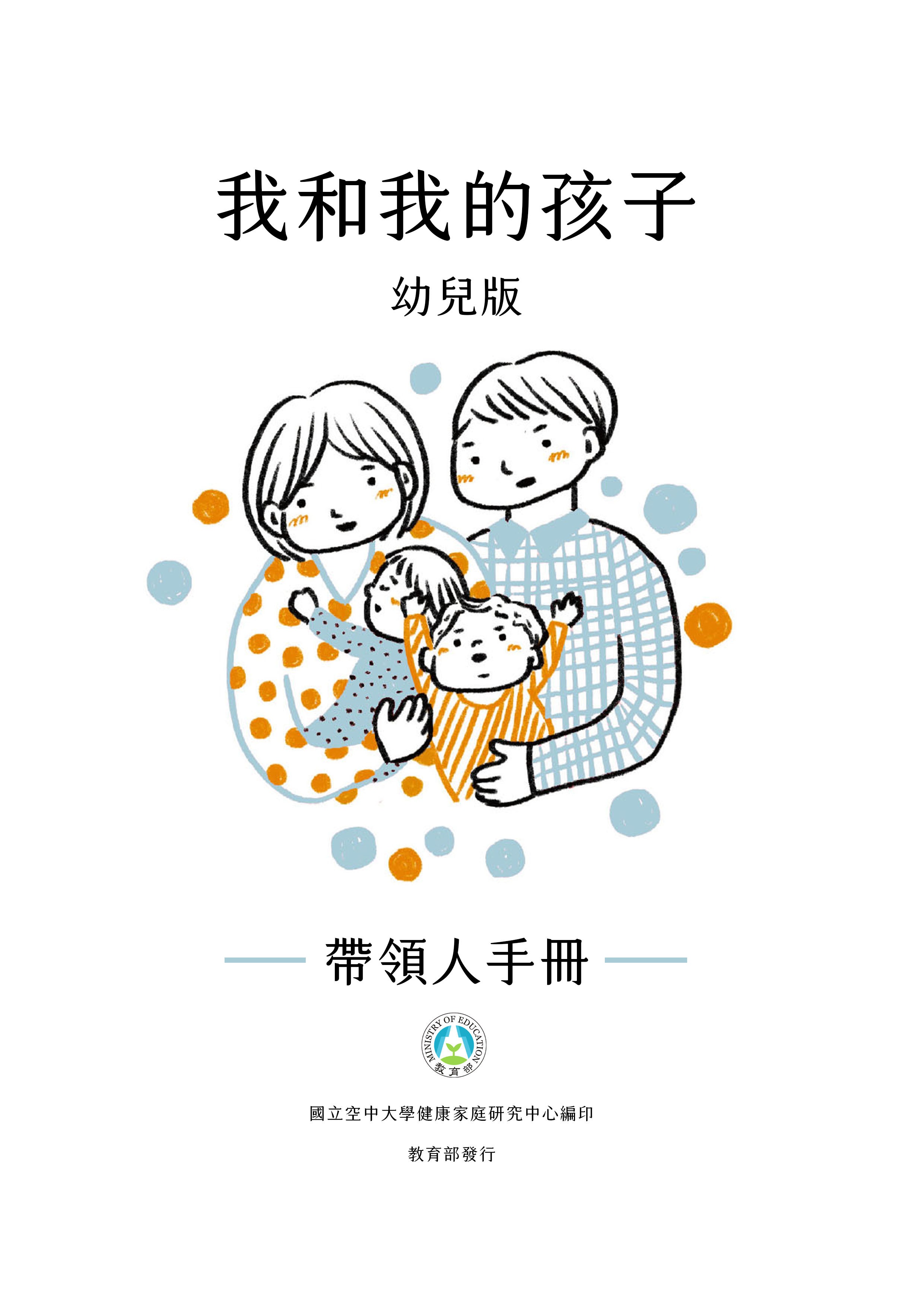 我和我的孩子_幼兒版帶領人手冊